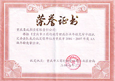 2006-2007年度AA級(jí)年檢免審企業(yè)